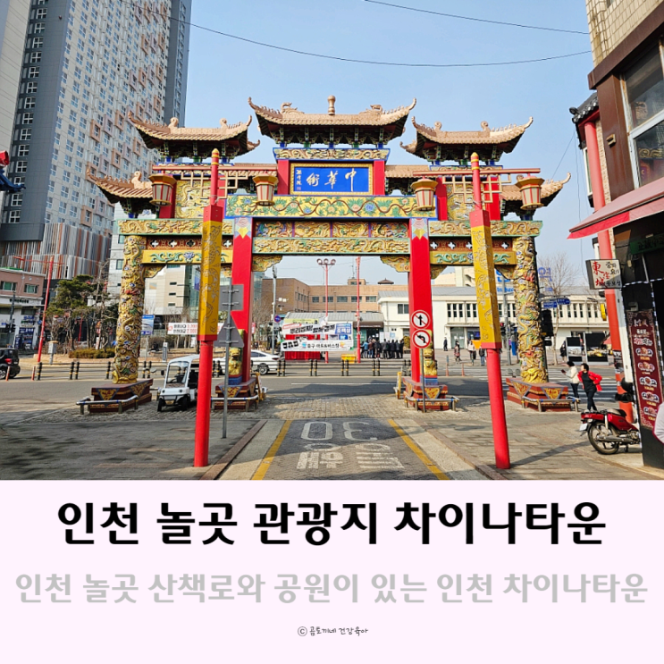 인천 놀곳 산책로와 공원이 있는 관광지 차이나타운 인천 놀곳 산책로와 공원이 있는 관광지 차이나타운