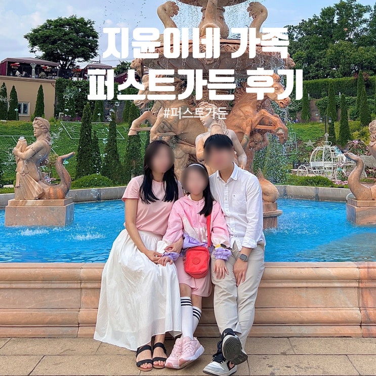  아이와 가볼만한 곳 파주 퍼스트가든 입장료 할인 주차 식당 카페 놀이기구