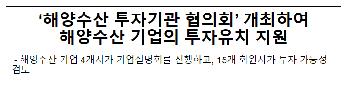 ‘해양수산 투자기관 협의회’ 개최하여 해양수산 기업의 투자유치 지원 ‘해양수산 투자기관 협의회’ 개최하여 해양수산 기업의 투자유치 지원