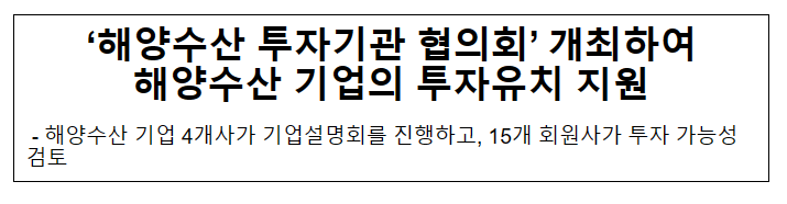 ‘해양수산 투자기관 협의회’ 개최하여 해양수산 기업의 투자유치 지원