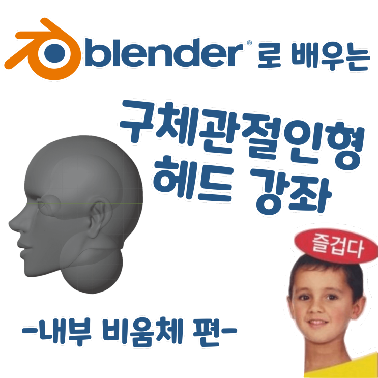블렌더로 배우는 구체관절인형 헤드 강좌 - 내부 비움체 편