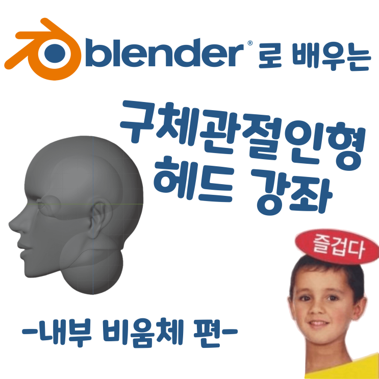  블렌더로 배우는 구체관절인형 헤드 강좌 - 내부 비움체 편