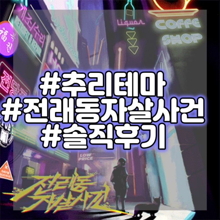  홍대 비트포비아 던전 101 - 전래동 자살사건 방탈출 추리테마 플레이 후기 #어워즈2위 #홍대방탈출