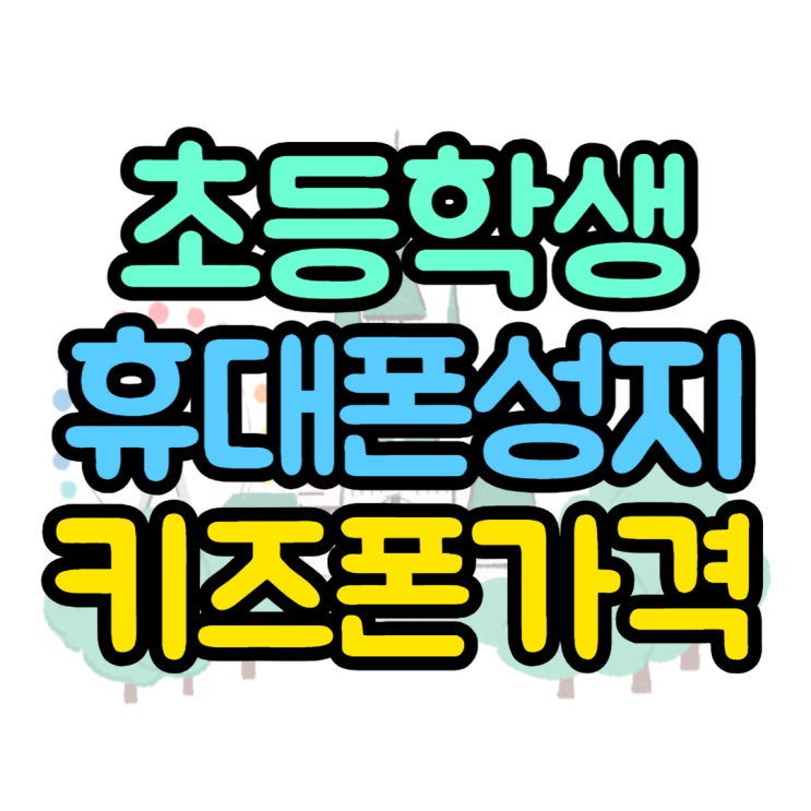  초등학생 휴대폰 교체 우리 동네 폰성지 찾는법