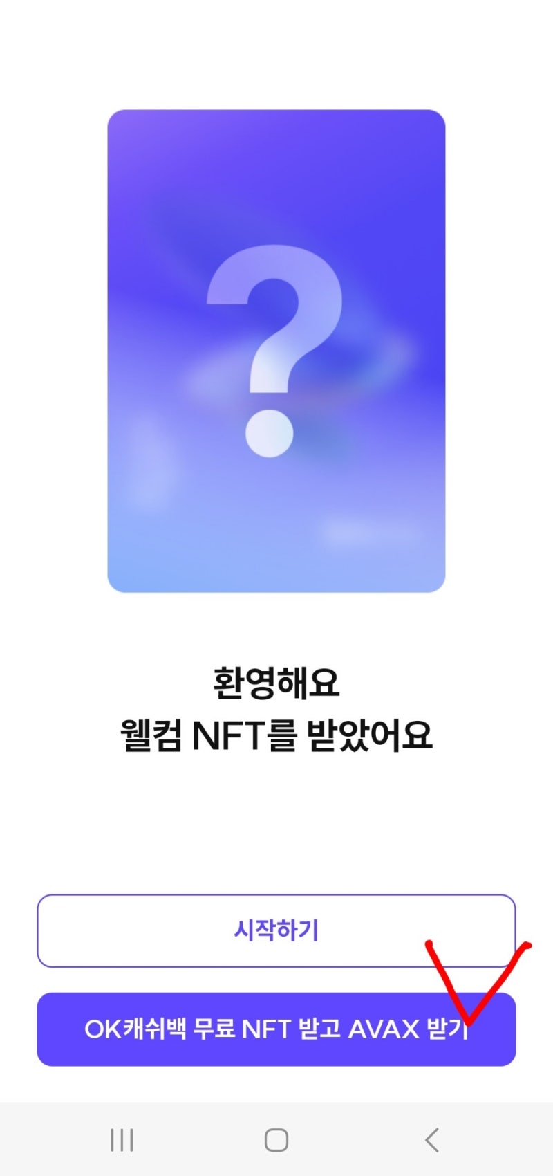 OK캐시백 5000원 전원증정) 무료멤버십 OK캐시백 NFT멤버십 가입만 하면 5천포인트 캐시백 plus 아발란체 코인도 증정 :  네이버 블로그