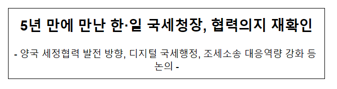 5년 만에 만난 한·일 국세청장, 협력의지 재확인 5년 만에 만난 한·일 국세청장, 협력의지 재확인