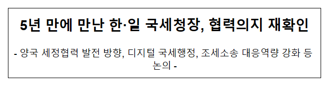 5년 만에 만난 한·일 국세청장, 협력의지 재확인