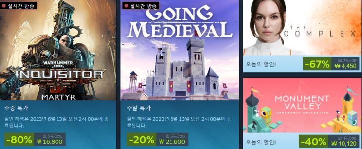  6월 1~2주차 스팀 주간 특별 세일