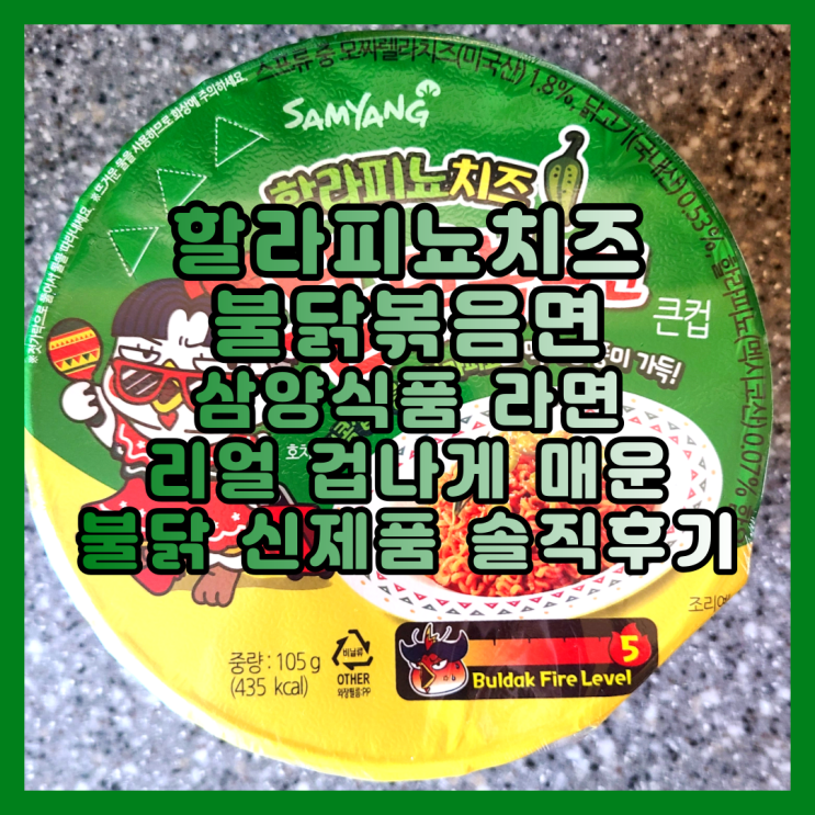  불닭 중에 가장 매웠던 할라피뇨치즈불닭볶음면 신제품 솔직후기
