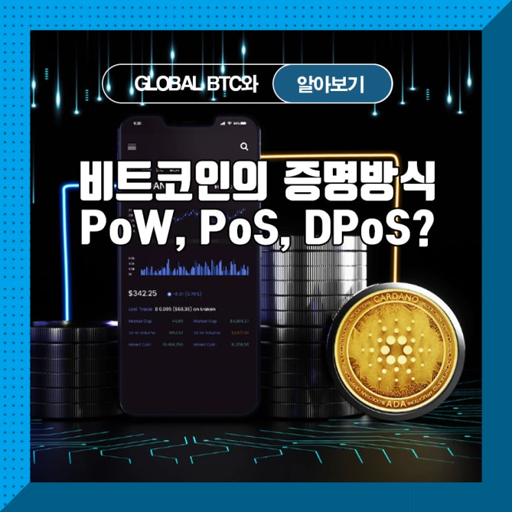  비트코인의 증명방식 PoW, PoS, DPoS?