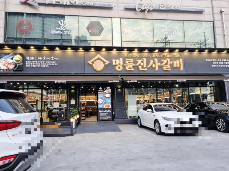 내돈내산 리뉴얼된 인천 미추홀구 도화동 명륜진사갈비 방문 솔직후기 내돈내산 리뉴얼된 인천 미추홀구 도화동 명륜진사갈비 방문 솔직후기
