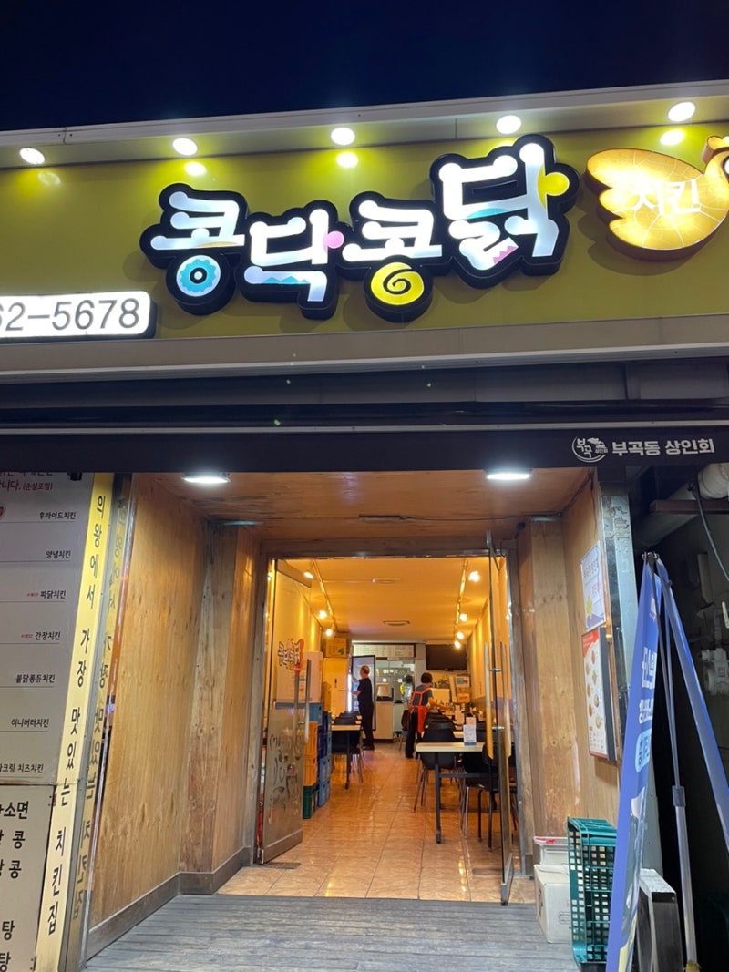 의왕역] 존맛 치킨집 - 콩닭콩닭 : 네이버 블로그