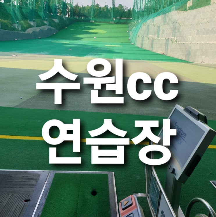  수원cc 연습장 (수원cc 파3 + 인도어) INFP INFJ 환영