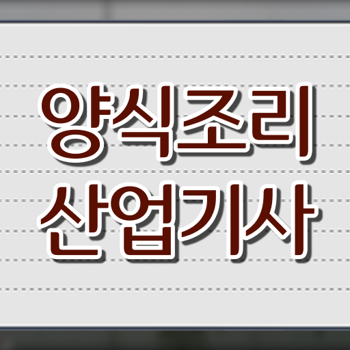  확인하고 가세요 ! 학점은행제 , 양식조리산업기사 자격증종류 !