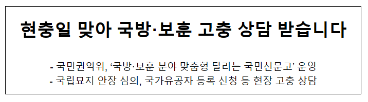 현충일 맞아 국방·보훈 고충 상담 받습니다 현충일 맞아 국방·보훈 고충 상담 받습니다