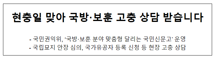 현충일 맞아 국방·보훈 고충 상담 받습니다