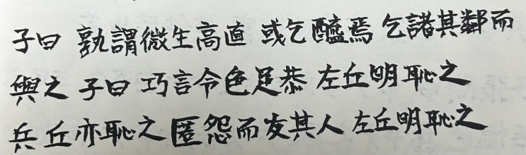 "토사구팽(兎死狗烹)" 어원과 비슷한 표현 - 논어5편 공야장(公冶長) 巧言令色足恭 교언영색주공 匿怨而友其人 익원이우기인(30607) "토사구팽(兎死狗烹)" 어원과 비슷한 표현 - 논어5편 공야장(公冶長) 巧言令色足恭 교언영색주공 匿怨而友其人 익원이우기인(30607)