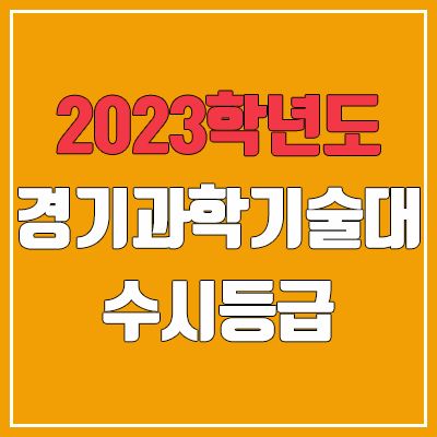 2023 경기과학기술대학교 수시등급 (예비번호, 경기과기대)