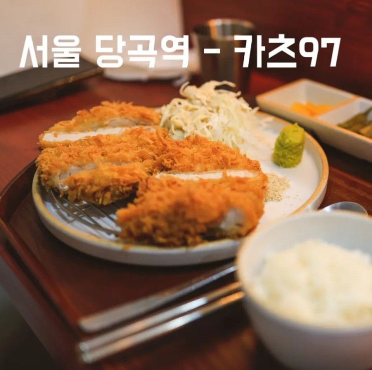 [서울] 당곡역 일본식 돈까스 맛집 카츠97