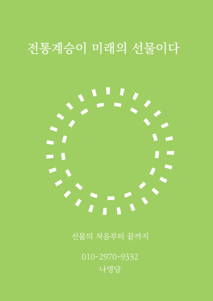  [선물은 나영당 생각] 전통 계승이 미래의 선물이다.