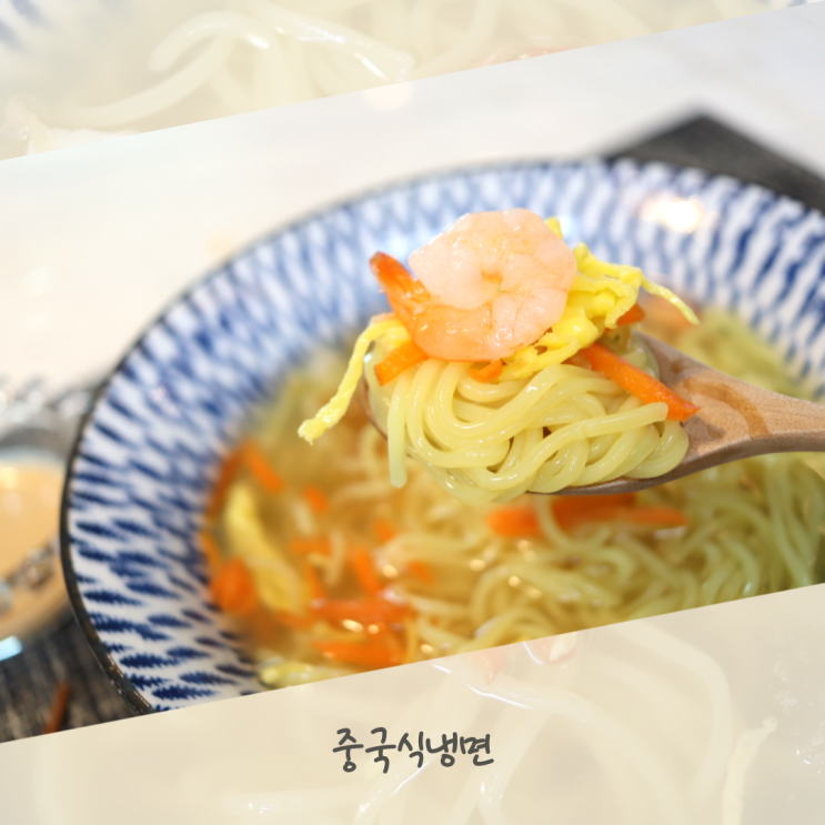  중국식냉면 매력적인 여름별미 면사랑 삼선중식냉면