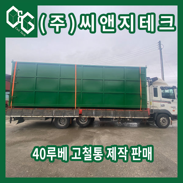  40루베 고철통 제작 과정 및 출고 사진