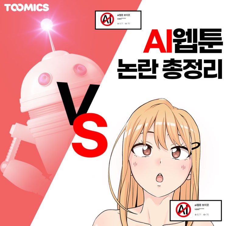 [AI 웹툰] : 화제의 AI 웹툰! 논란 요약 및 찬성과 반대 입장, 미래 대응은 어떻게 될까?