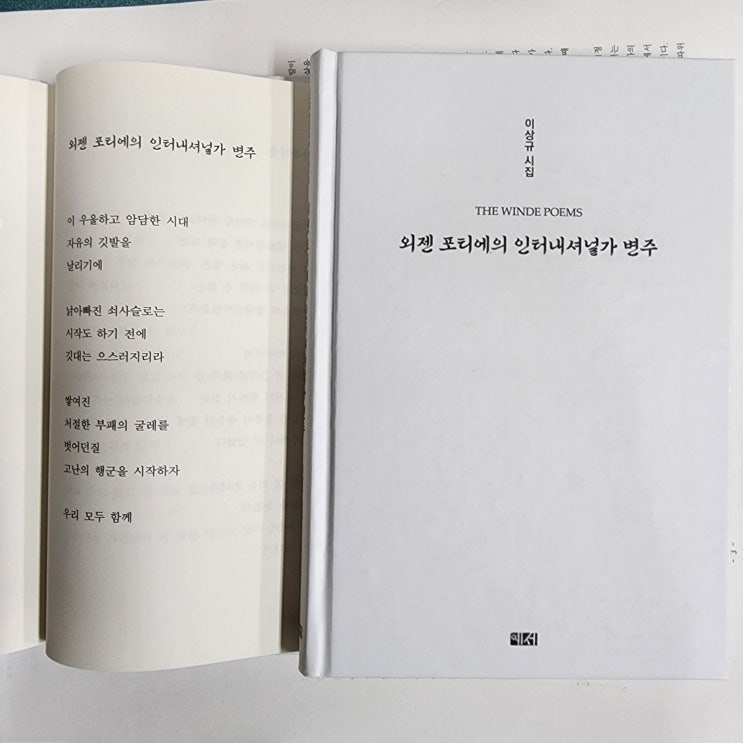  외젠 포티에의 인터내셔널가 변주(이상규 시집)