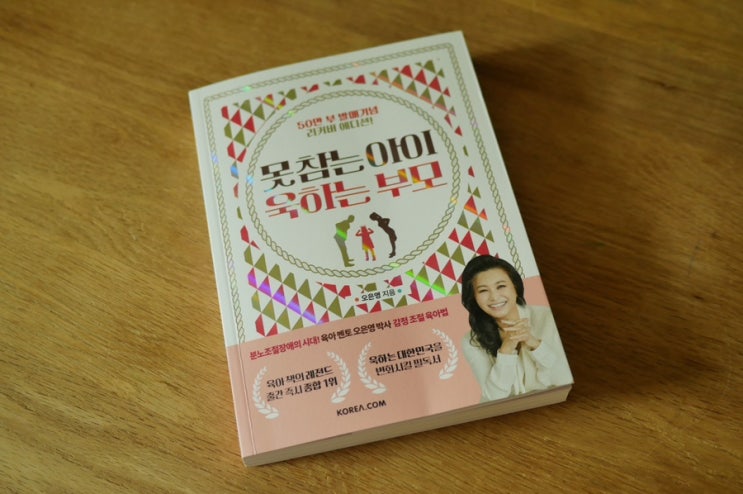못 참는 아이 욱하는 부모 with <b>코리아닷컴</b>