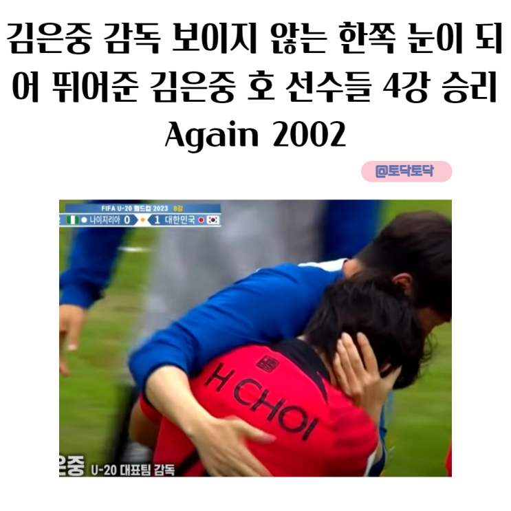 김은중 감독 보이지 않는 한쪽 눈이 되어 뛰어준 김은중 호 선수들 4강 승리 Again 2002 김은중 감독 보이지 않는 한쪽 눈이 되어 뛰어준 김은중 호 선수들 4강 승리 Again 2002