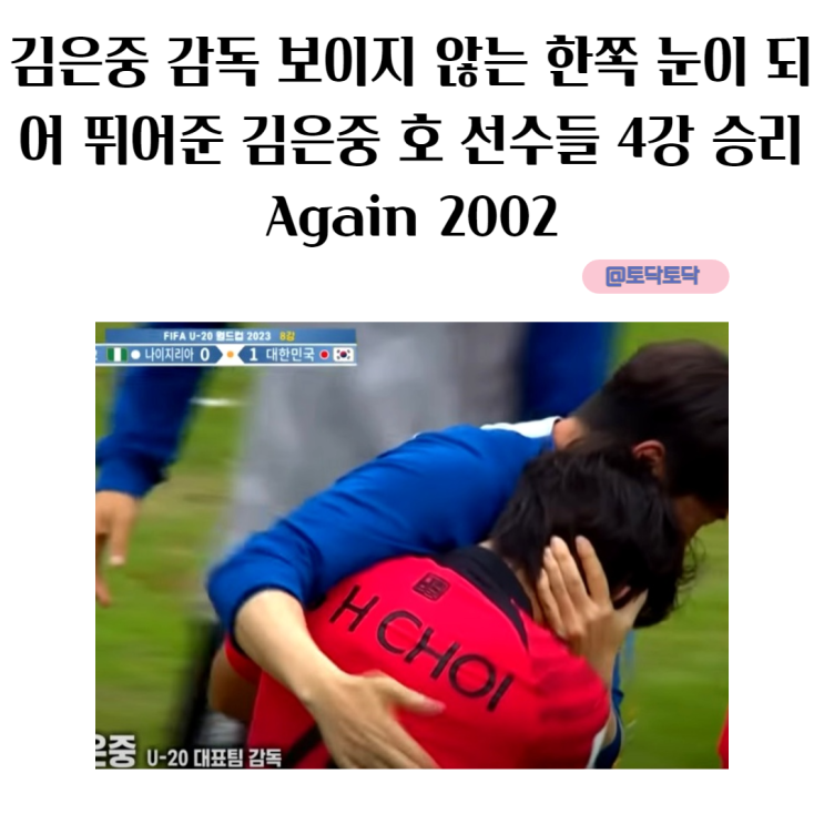 김은중 감독 보이지 않는 한쪽 눈이 되어 뛰어준 김은중 호 선수들 4강 승리 Again 2002