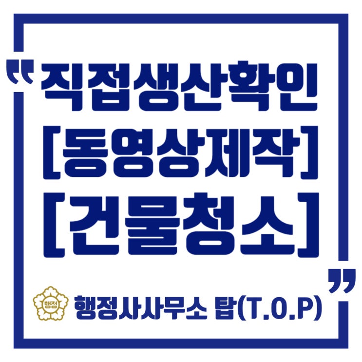  [직접생산확인]1인기업도 직접생산확인서 발급이 가능할까?/ 동영상제작서비스 / 건물청소서비스 / 행정사사무소 탑(T.O.P)