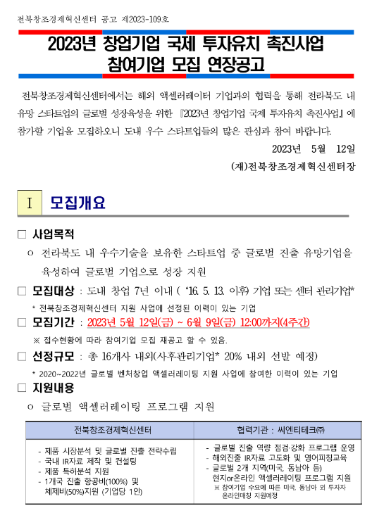 [전북] 2023년 창업기업 국제 투자유치 촉진사업 참여기업 모집 연장 공고