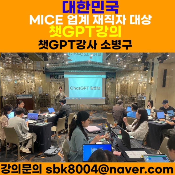 MICE업계 재직자, 학생, 취업준비생 대상 챗GPT강의 - 챗GPT강사 소병구