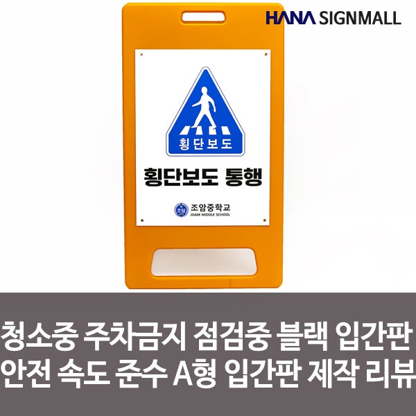 청소중 주차금지 점검중 블랙 입간판 안전속도 준수 A형 입간판 제작리뷰