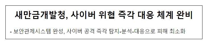 새만금개발청, 사이버 위협 즉각 대응 체계 완비 새만금개발청, 사이버 위협 즉각 대응 체계 완비