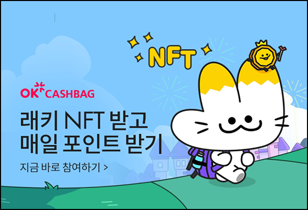 OK 캐시백 NFT 멤버십 가입(OK캐시백 5,000p+NFT)전원증정 OK 캐시백 NFT 멤버십 가입(OK캐시백 5,000p+NFT)전원증정