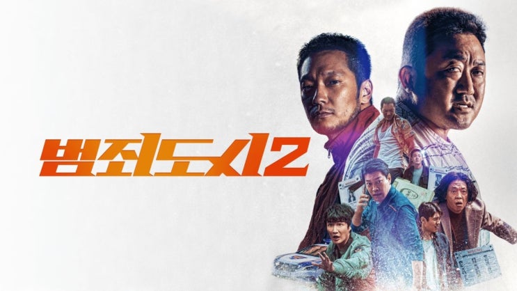  영화 <범죄도시2 (The Roundup, 2022)>에 대한 기록