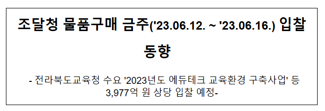 물품구매 금주(’23.06.12. ~ ’23.06.16.) 입찰동향_조달청 물품구매 금주(’23.06.12. ~ ’23.06.16.) 입찰동향_조달청