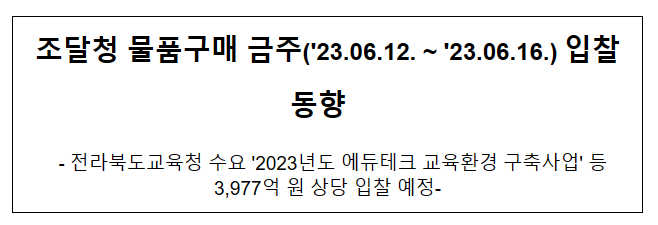 물품구매 금주(’23.06.12. ~ ’23.06.16.) 입찰동향_조달청