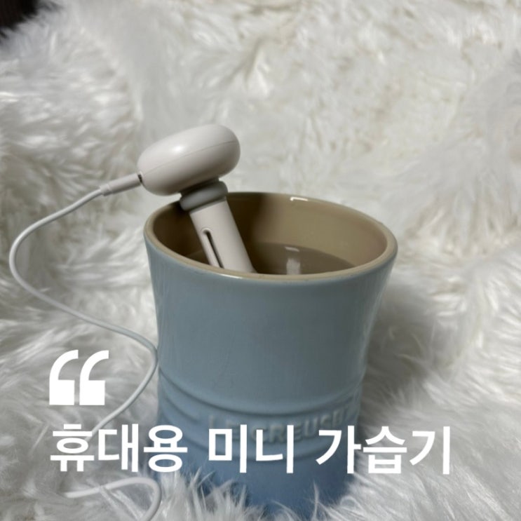  휴대용 미니 가습기 ( 사무실가습기 책상용가습기 )