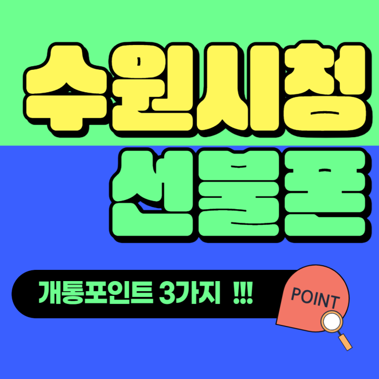  수원시청선불폰 개통포인트 3가지 알려드려요