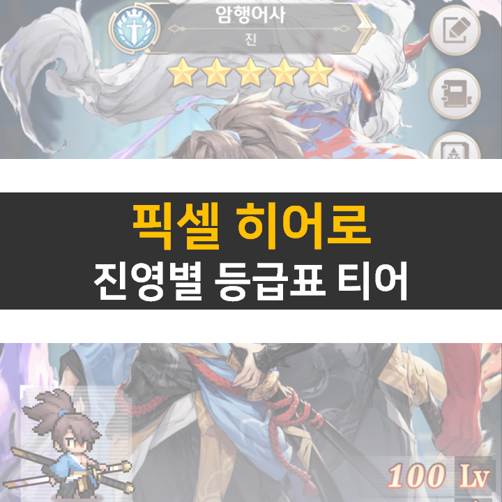 픽셀히어로 등급표 티어 진영별 0순위 영웅 캐릭터 누구? 픽셀히어로 등급표 티어 진영별 0순위 영웅 캐릭터 누구?