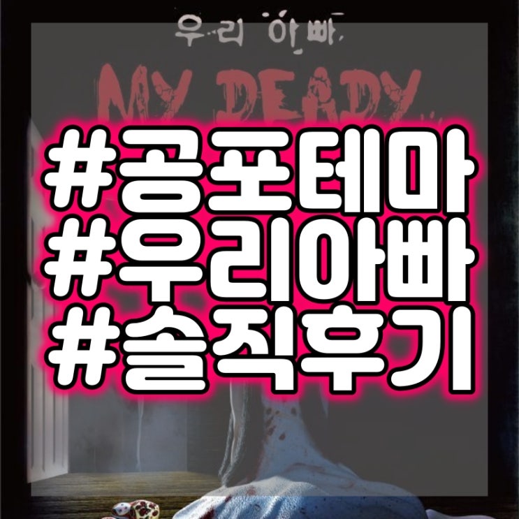  대구 지구별 방탈출 - 우리아빠 방탈출 공포테마 플레이 후기