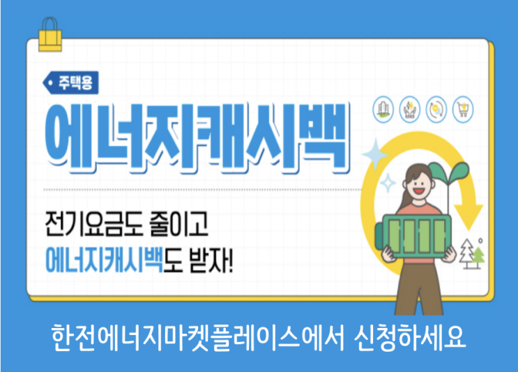  한전에너지캐시백 한전에너지마켓플레이스 신청하세요 전기세 할인 꿀팁