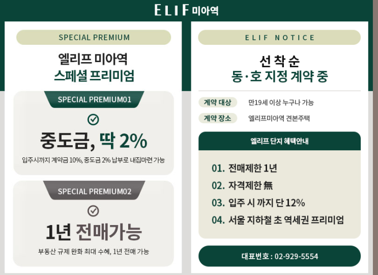  (상시 줍줍) 엘리프 미아역 분양가, 중도금대출 등 분양정보