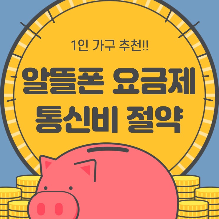  알뜰폰 요금제 모요 사이트에서 비교해보고 통신비 아껴요