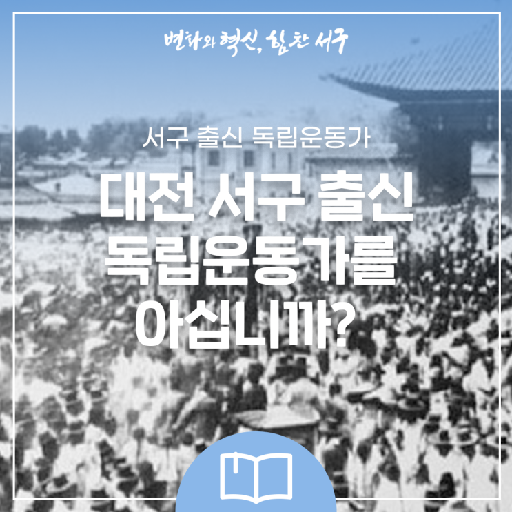[6월 소식] 대전 서구 출신 <b>독립운동가</b>를 아십니까?