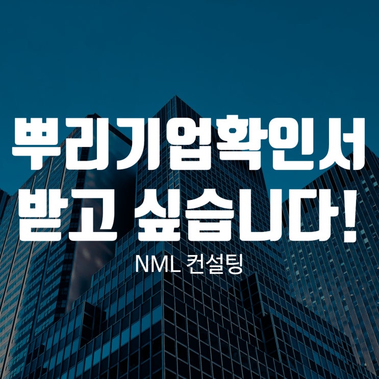  뿌리기업 확인서, 받고 싶습니다!