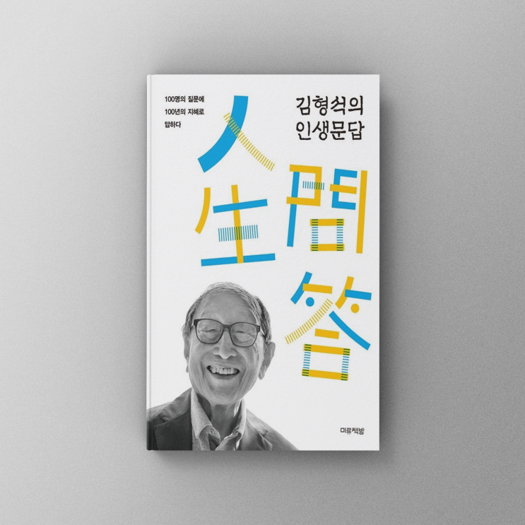 [책,도서리뷰] 김형석의 인생문답:31가지 질문에 담긴 인생의 지혜